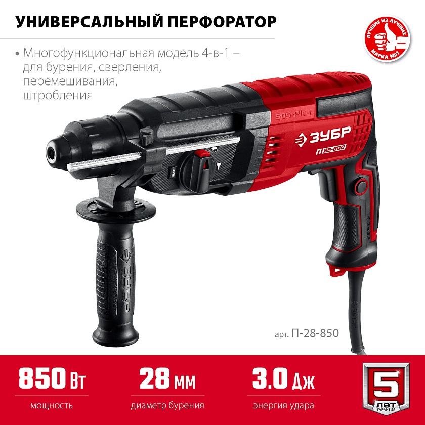 Перфоратор ЗУБР 28 мм, 850 Вт, SDS Plus (П-28-850)