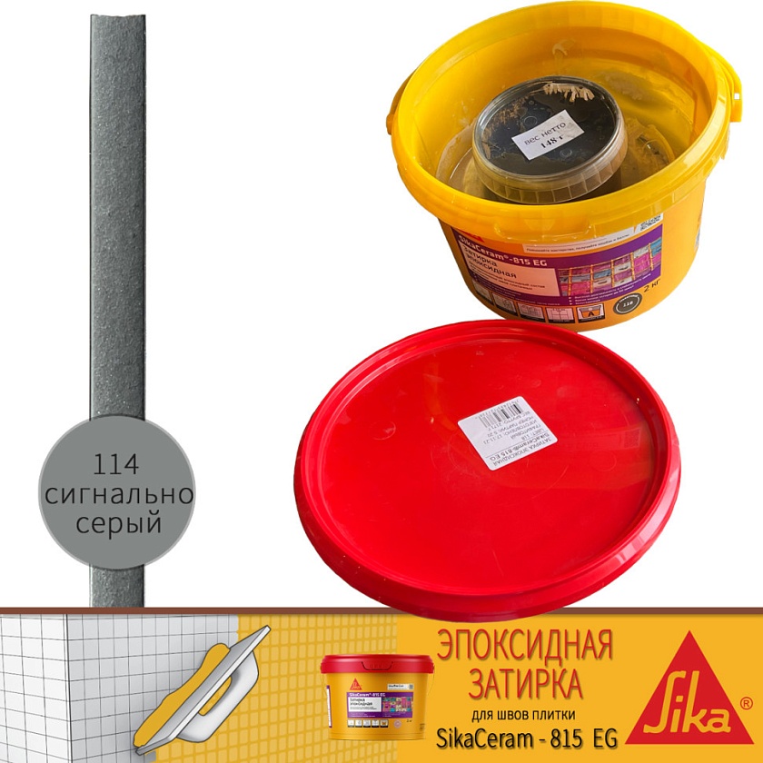 Затирка SikaCeram-815 EG(AB)114/сигнально-серая  двухкомпонентная эпоксидная  (ведро 2 кг)